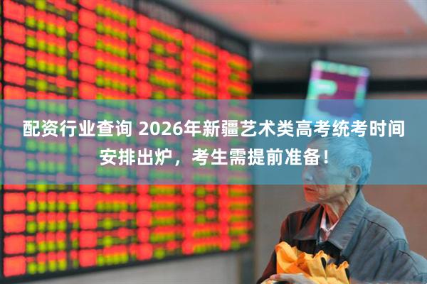 配资行业查询 2026年新疆艺术类高考统考时间安排出炉，考生需提前准备！